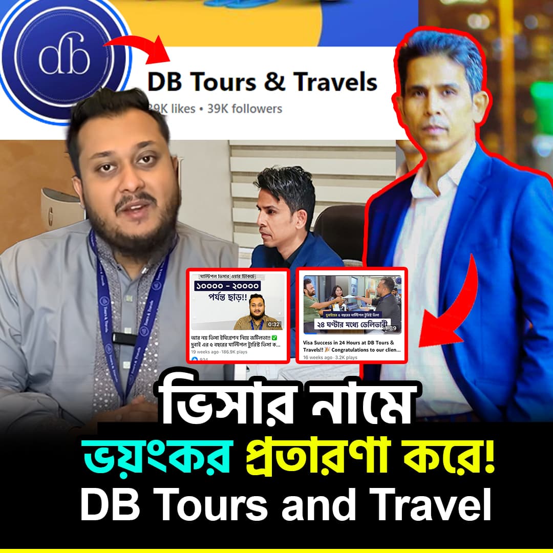 ভিসার নামে প্রতারণা করে DB Tours and Travel নামের এজেন্সি