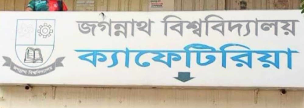 জবি ক্যাফেটেরিয়ায় প্রায় ৭লাখ টাকা বাকি রেখে, ক্যাম্পাস ছেড়েছে জবি শাখা ছাত্রলীগ