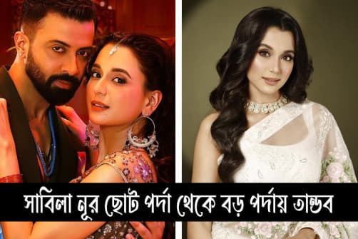 সাবিলা নূর ছোট পর্দা থেকে বড় পর্দায় তান্ডব – এক উজ্জ্বল যাত্রার গল্প